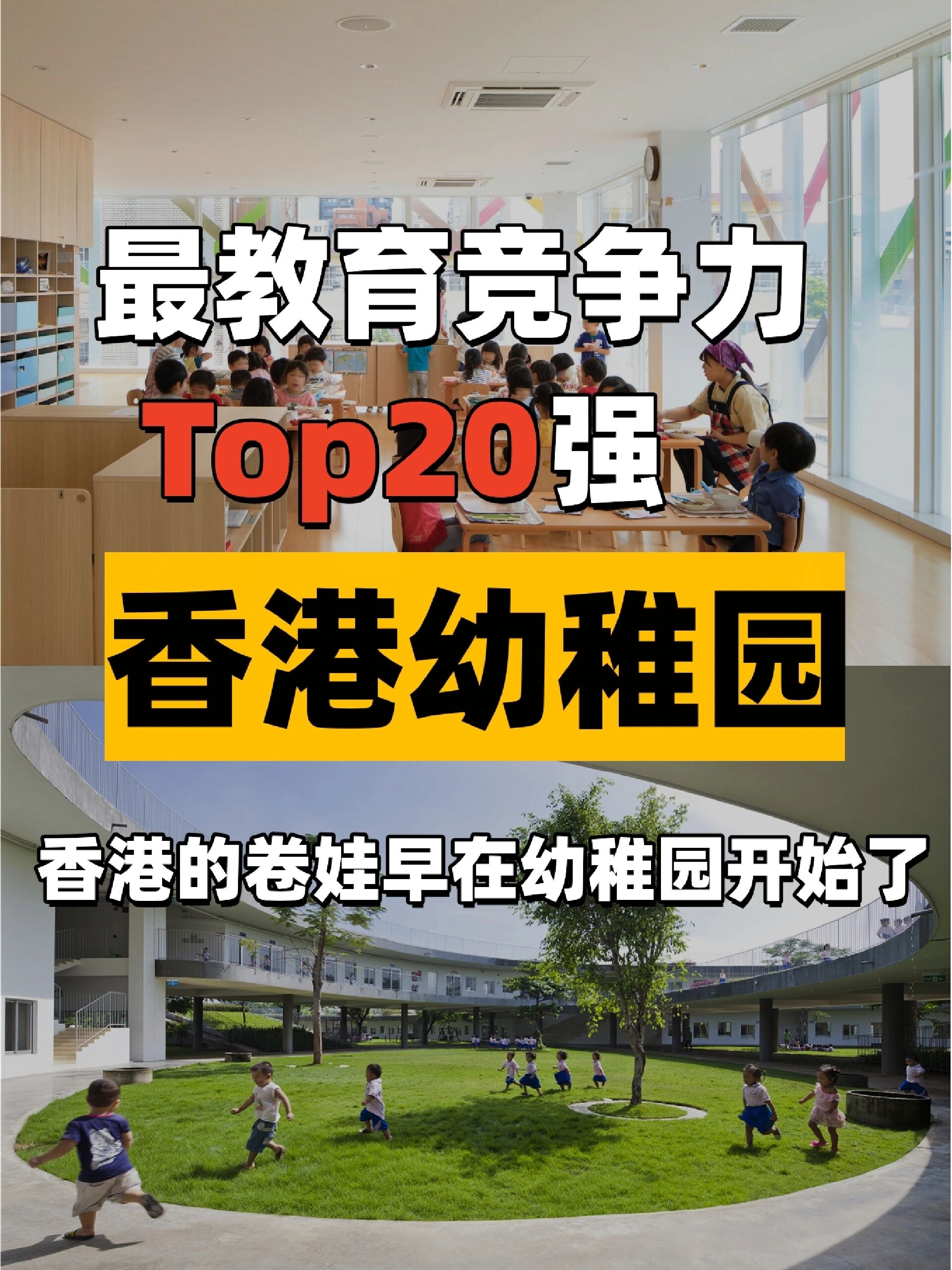 劲爆!香港top20强的幼稚园