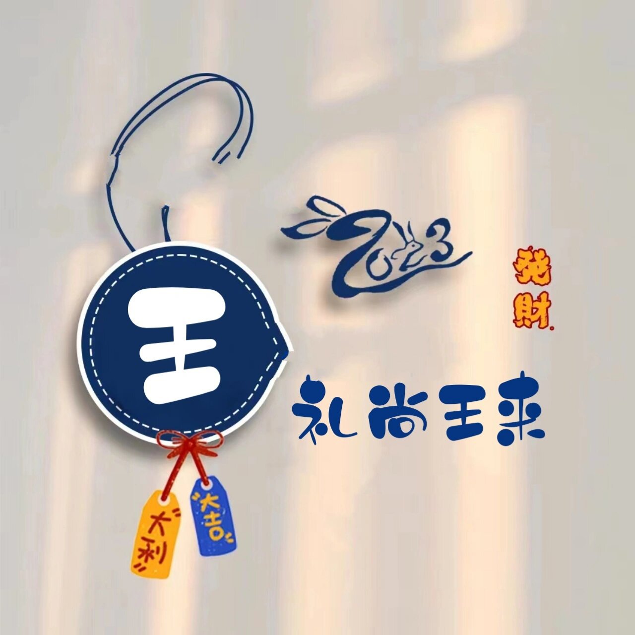 姓氏谐音梗头像