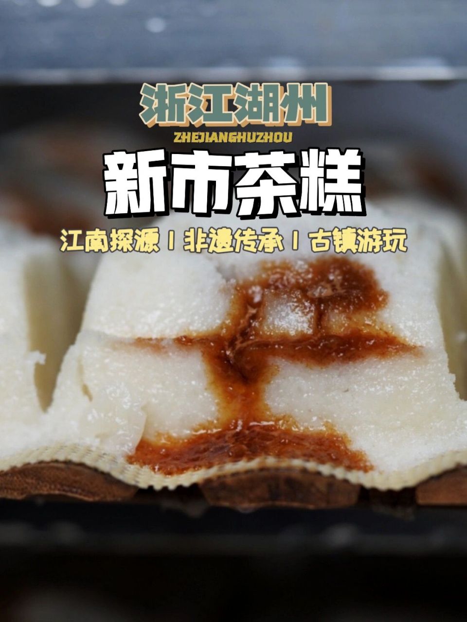 从民俗文化到非遗传承,感受新市茶糕的魅力 香气四溢