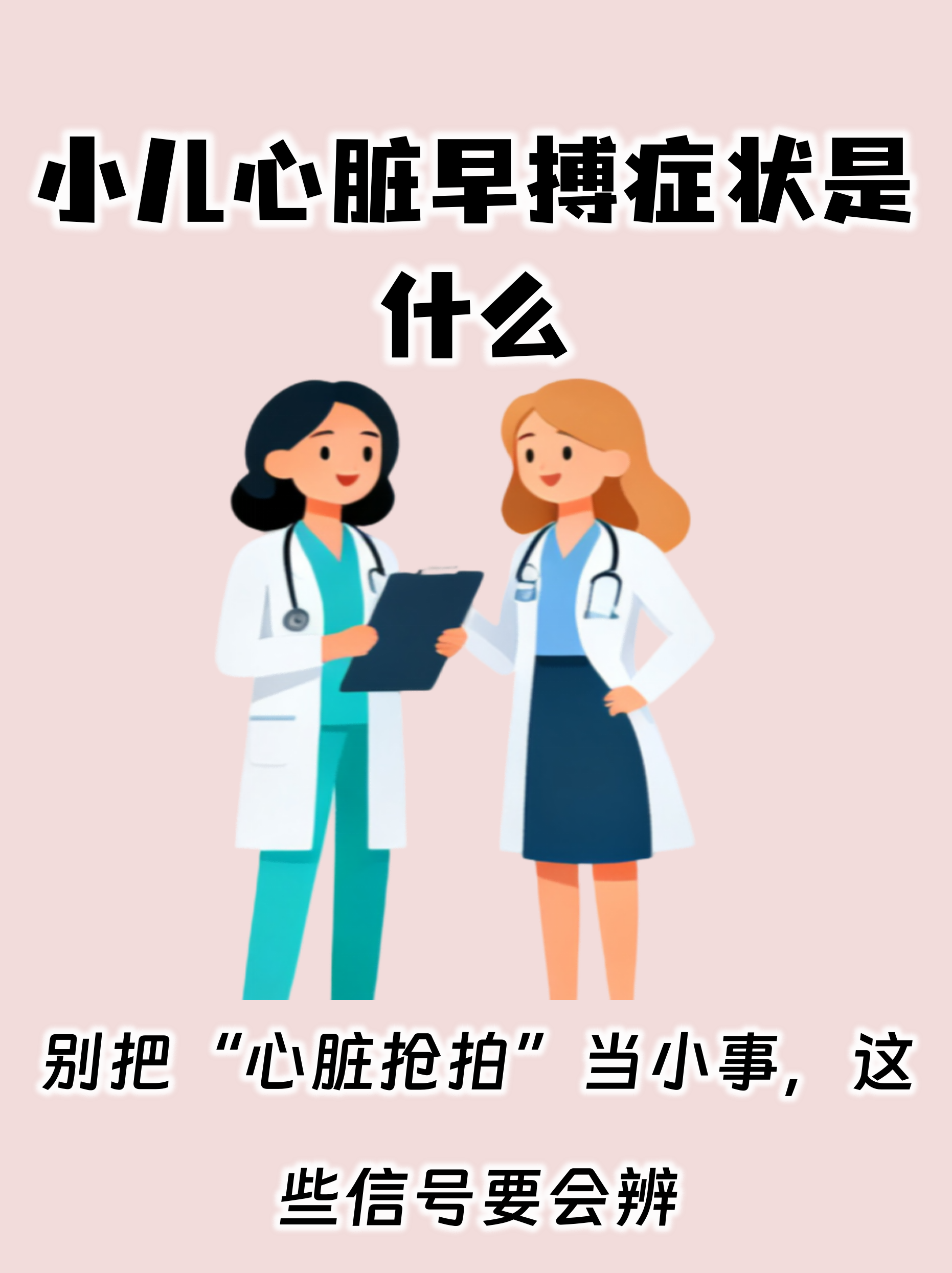 小儿心脏早搏症状是什么