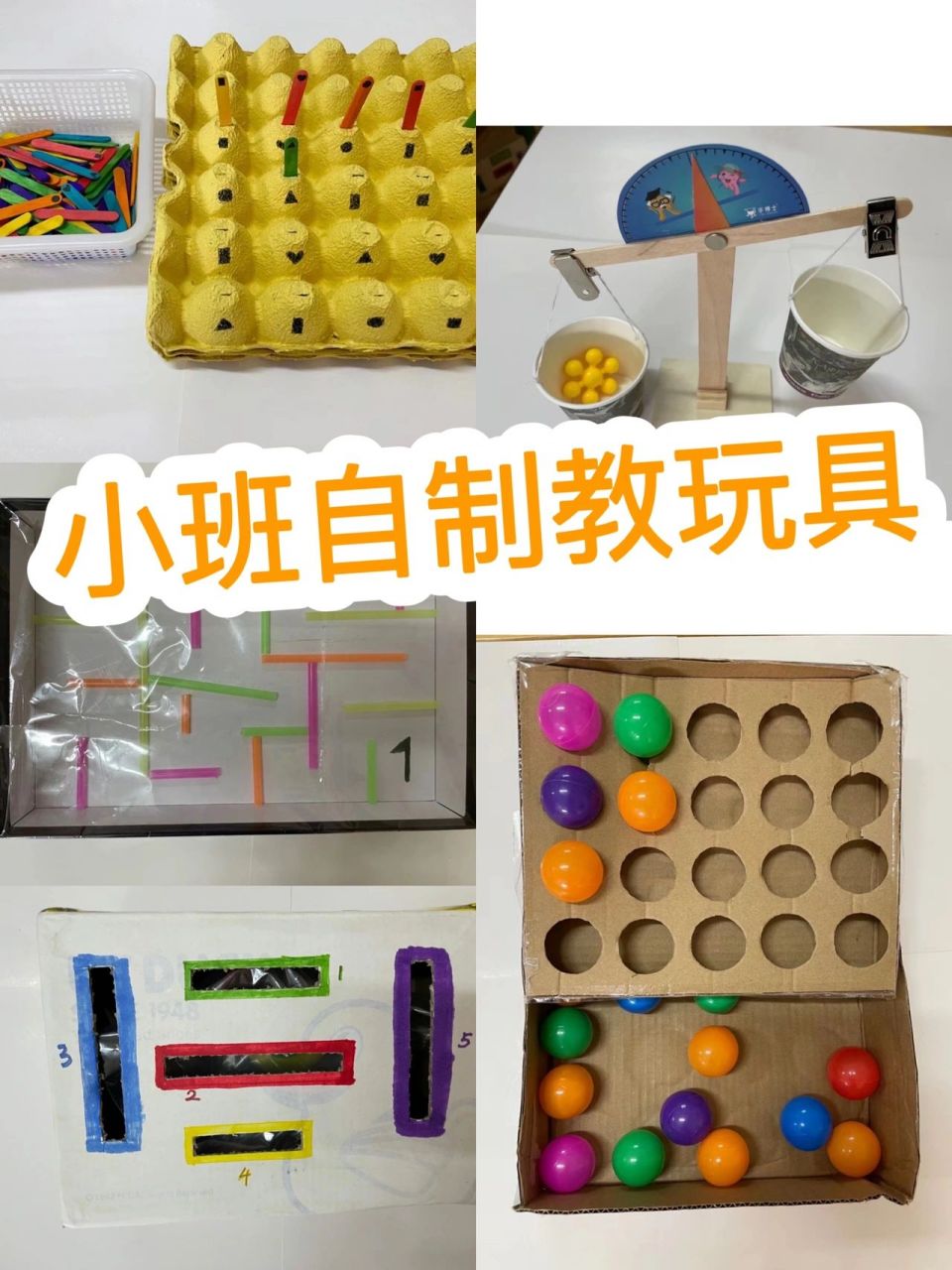 小班益智区自制教玩具 781.