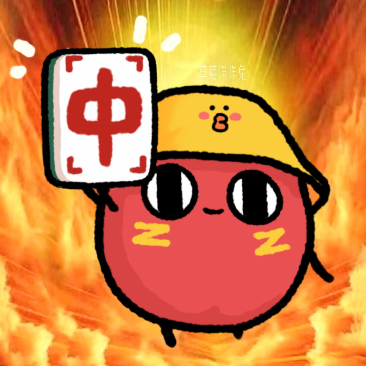 红中在此 红小豆第一轮就中!