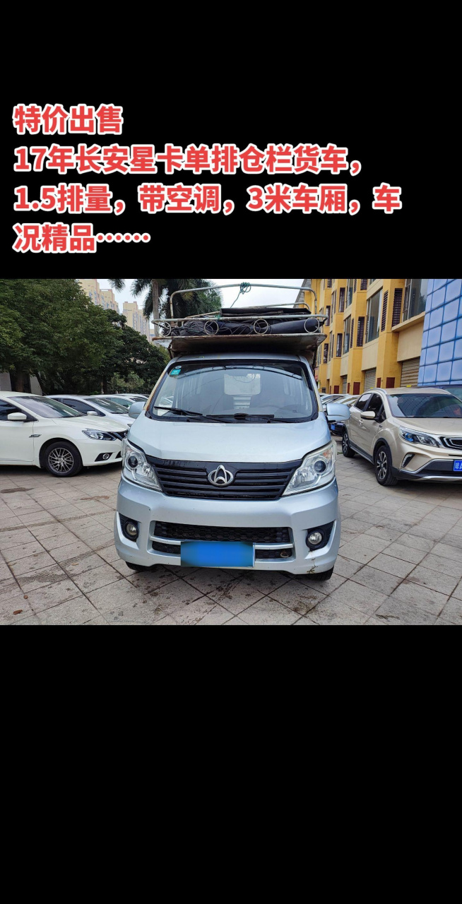 特价出售 17年长安星卡单排仓栏货车,1.
