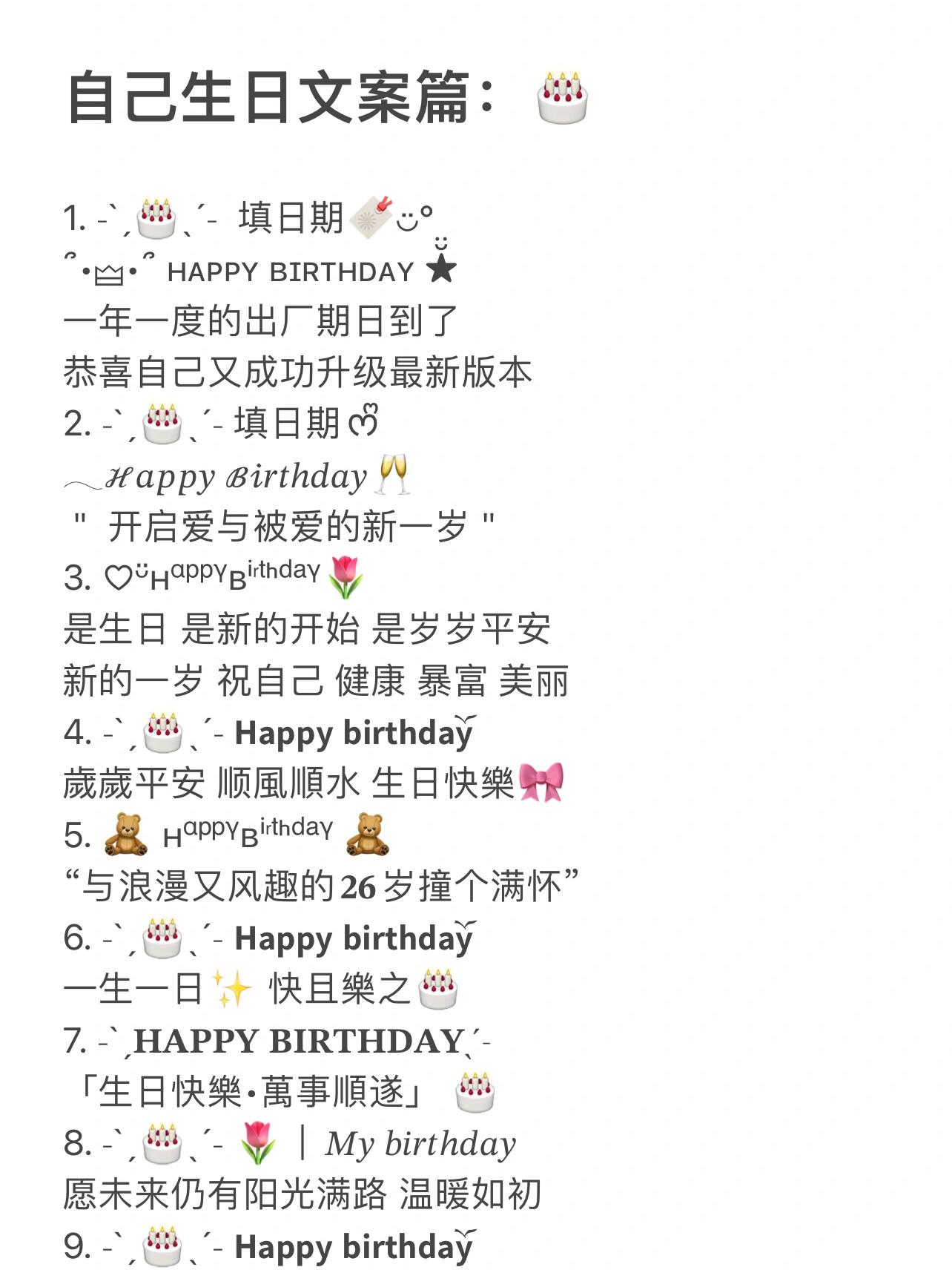 自己生日文案篇:🎂