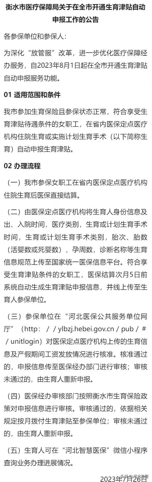 【衡水开通生育津贴自动申报服务】湖城医保微信公众号消息,衡水市将