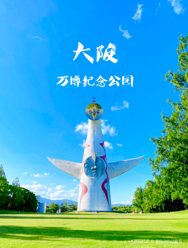 【大阪必去景点】|探秘万博纪念公园