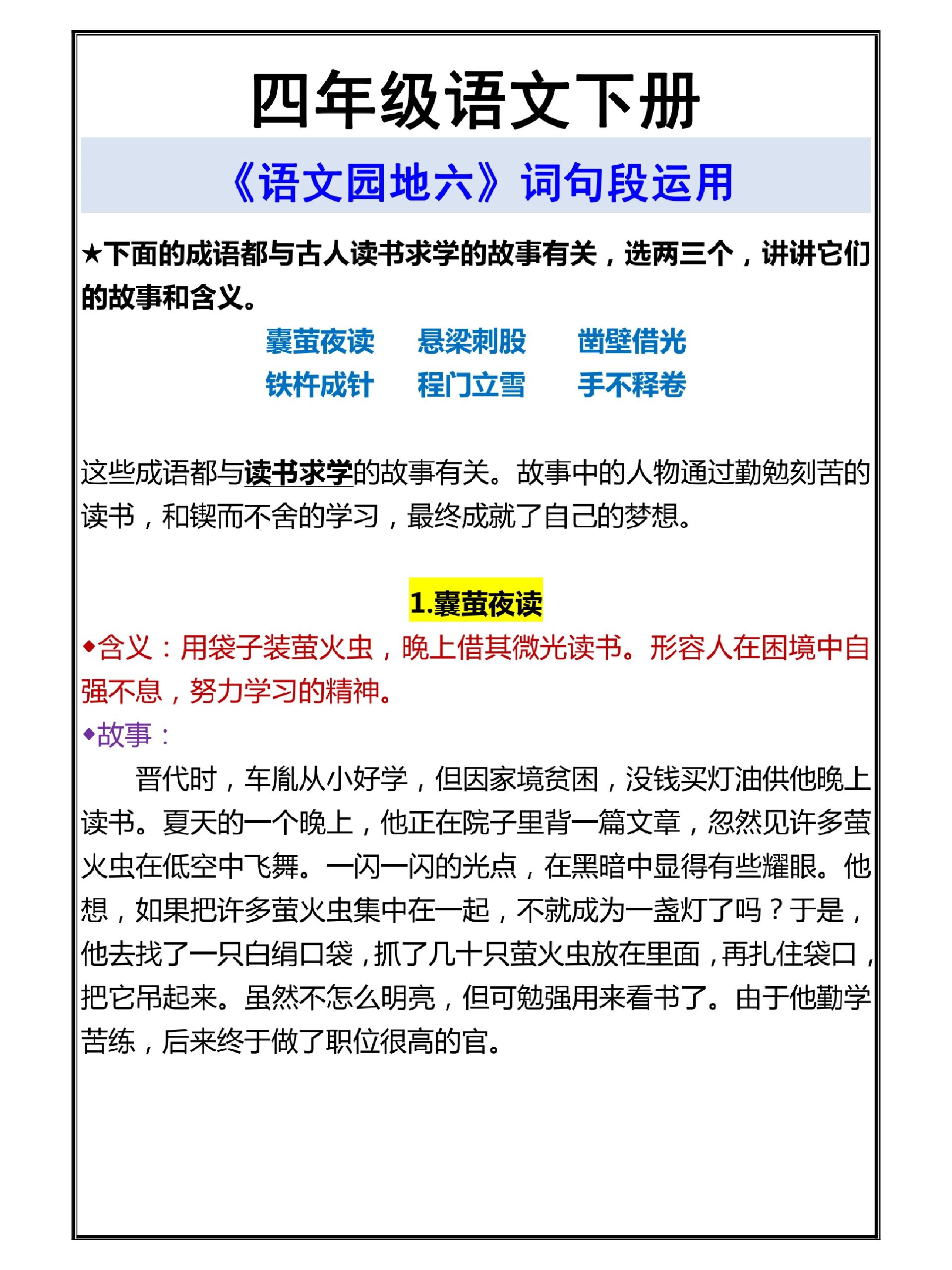 四年级下册语文园地六,古人求学故事成语