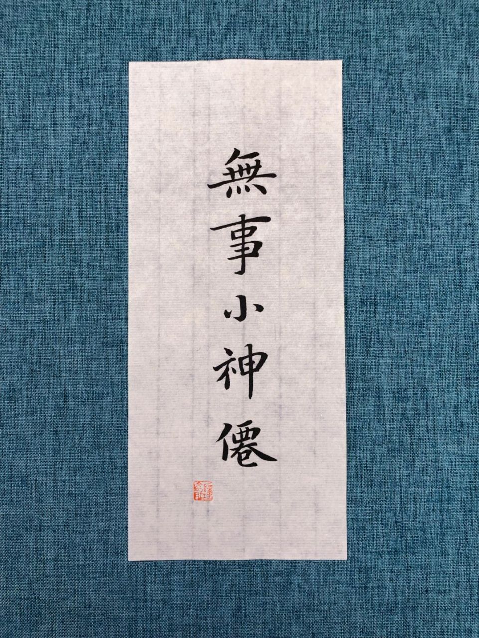 手写|小楷便签 78 无事小神仙  今日何事最相宜,宜醉宜游宜睡