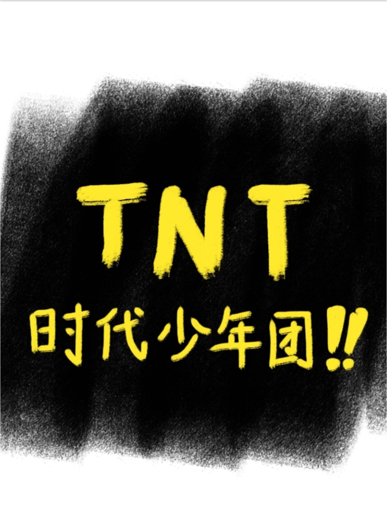 tnt时代少年团成员个人档案