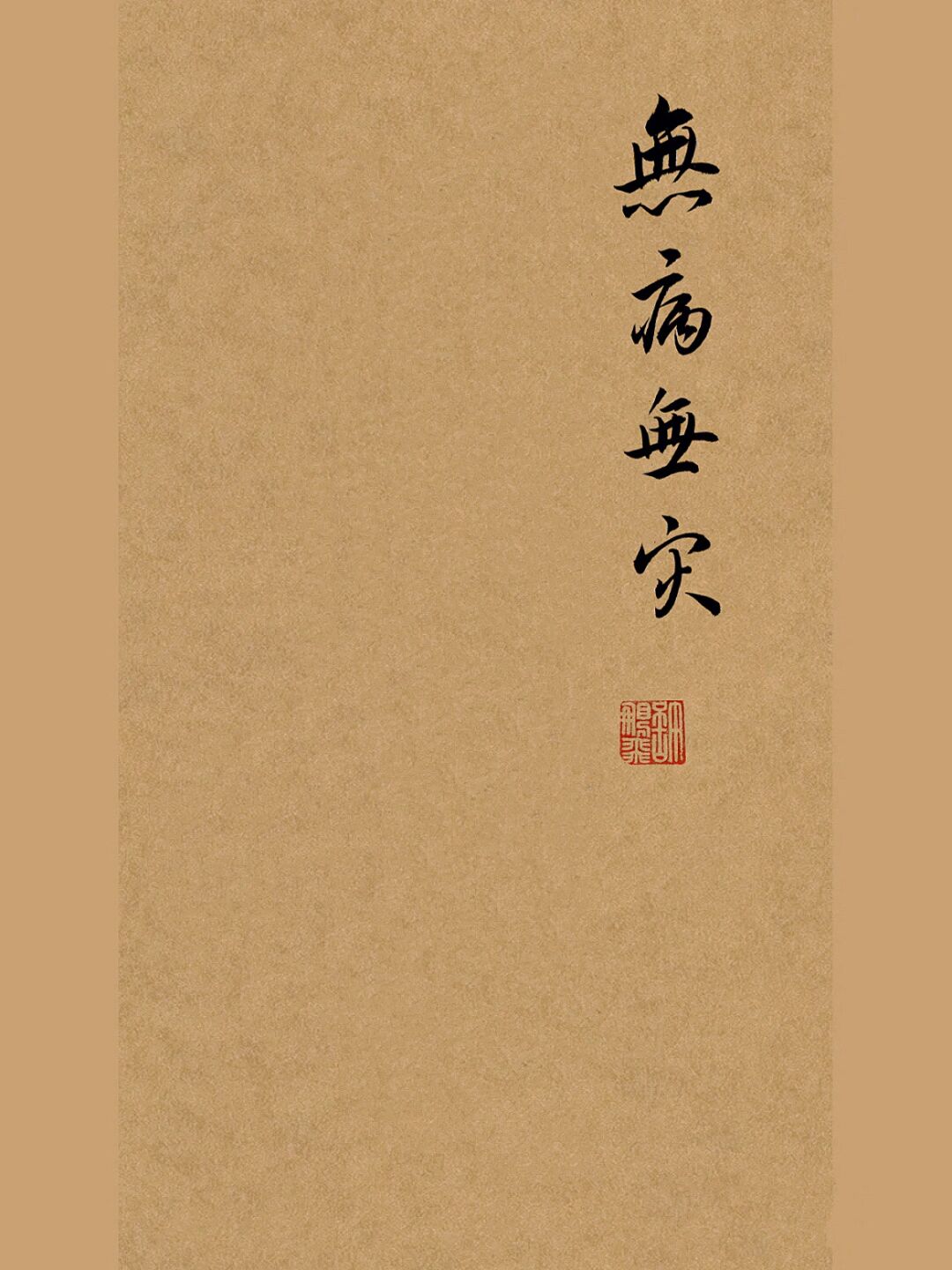 生病图片无病图片金钱和健康世间无疾病病了病好了图片书法父母健康