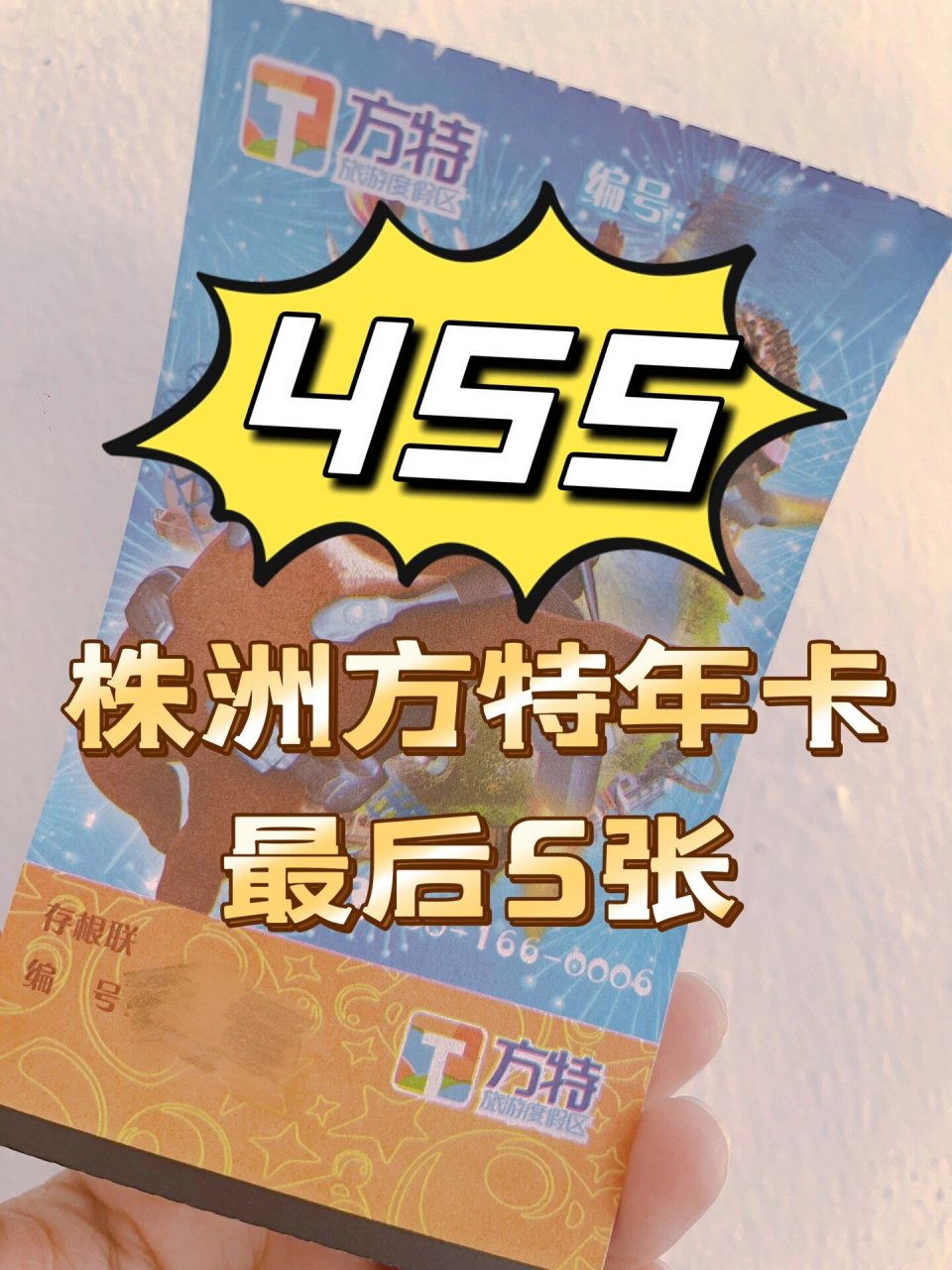 最后5张株洲方特欢乐世界年卡