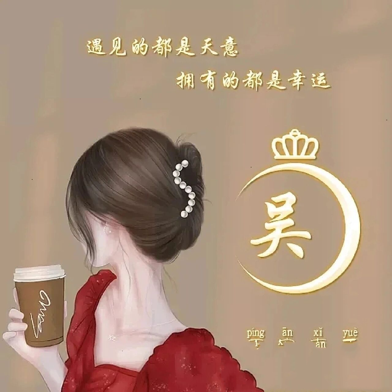 姓吴的宝贝快过来,这是你们的专属头像!