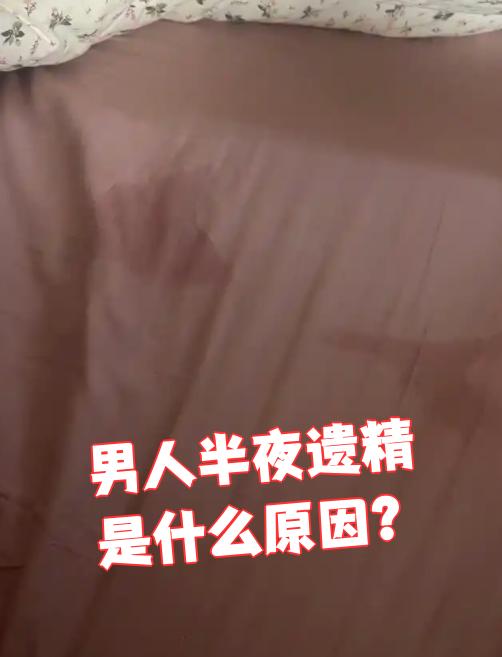 男性发育成熟后,睡觉时发生的遗精叫梦遗