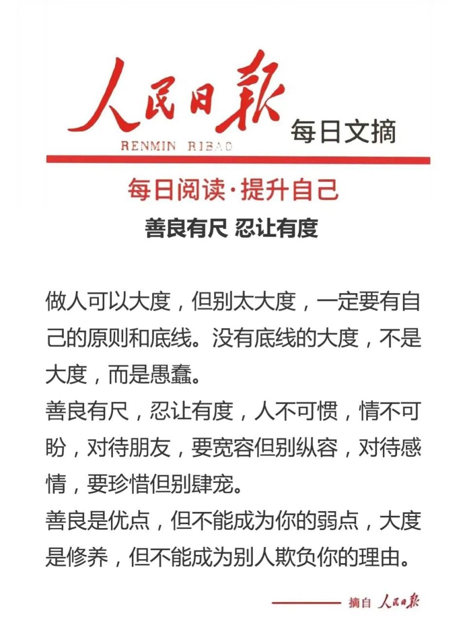 3 善良有尺 忍让有度 做人可以大度,但别太大度,一定要有自己的原则和