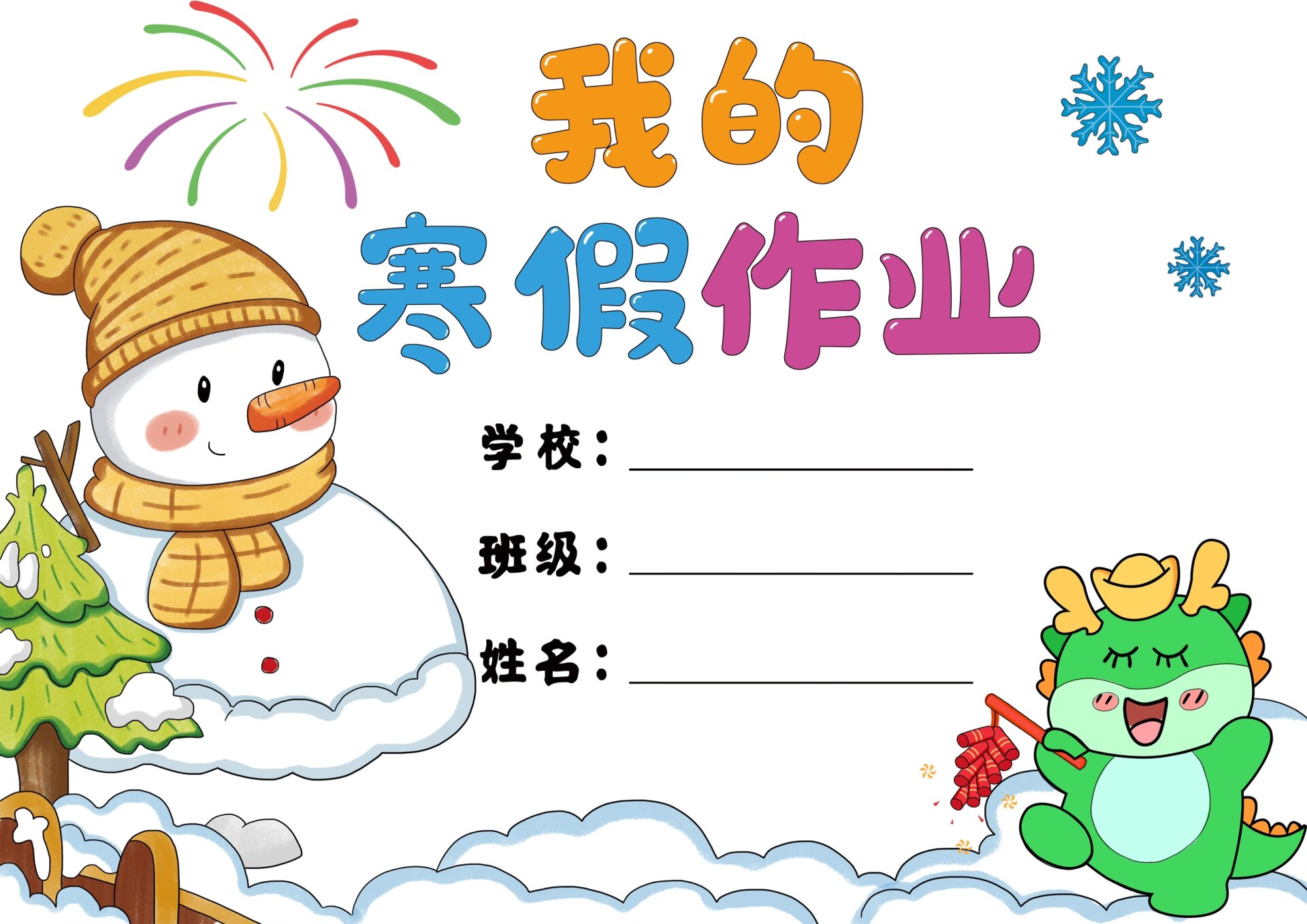 寒假作业封皮 横版 寒假作业封面来了,需要的赶紧收藏,做起来哦有高清