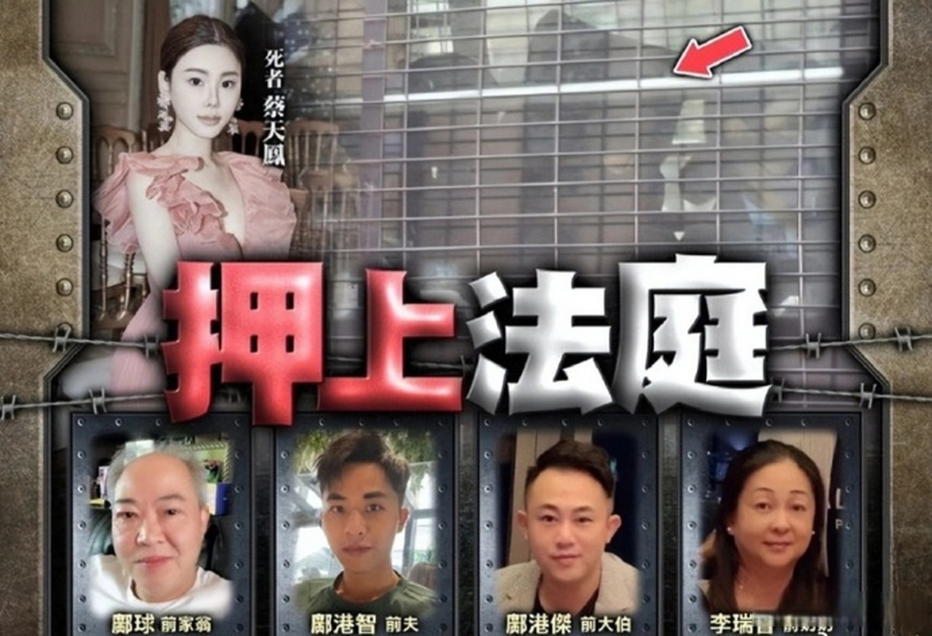 蔡天凤前夫一家三人被控谋杀# 据港媒,蔡天凤前夫