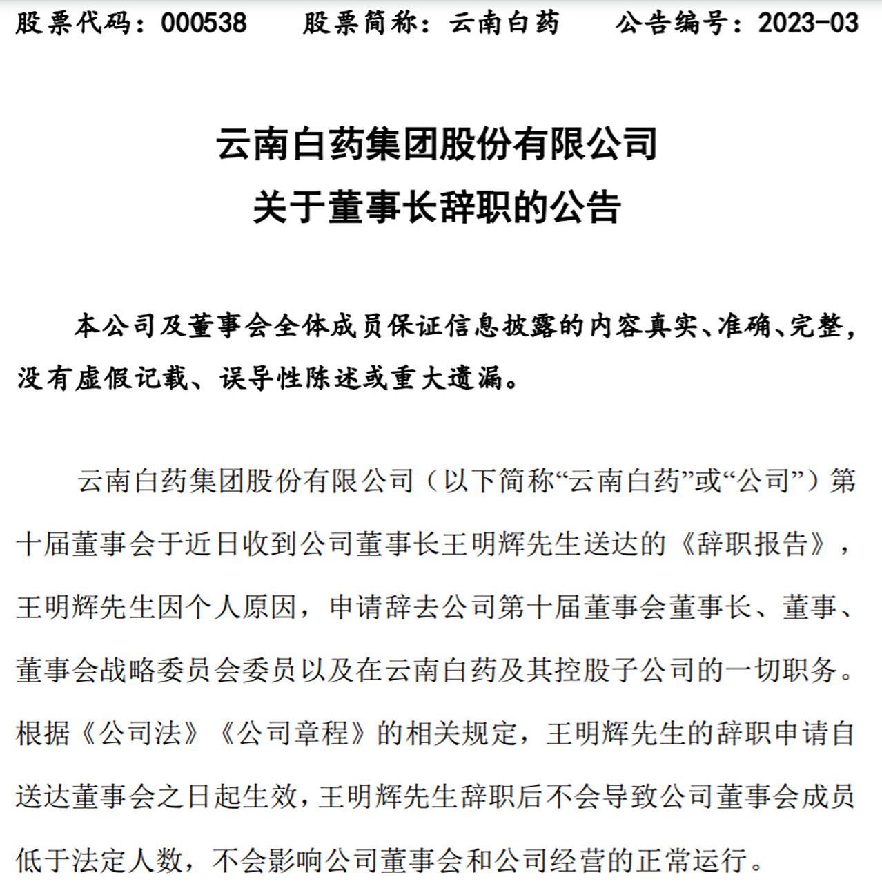 【云南白药:董事长王明辉因个人原因辞职】云南白药(000538)公告,王