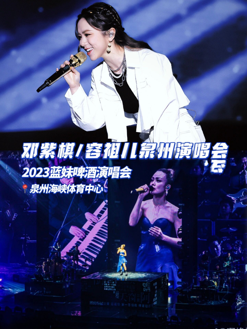 【泉州站】邓紫棋容祖儿2023蓝妹啤酒演唱会75 2023年蓝妹啤酒演唱