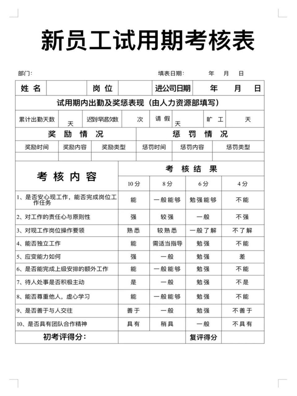 新员工试用期考核表