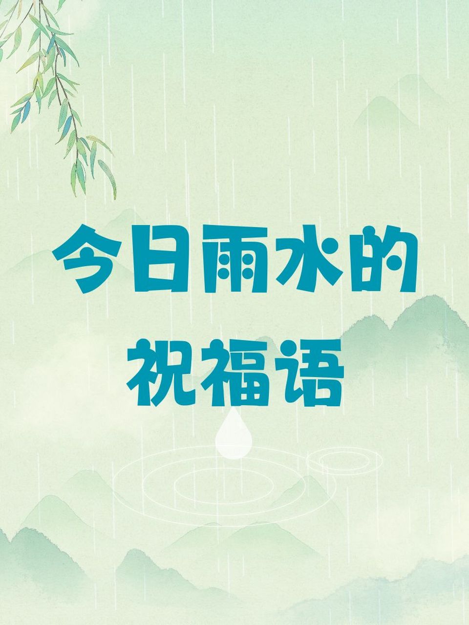 2022年雨水祝福图片图片