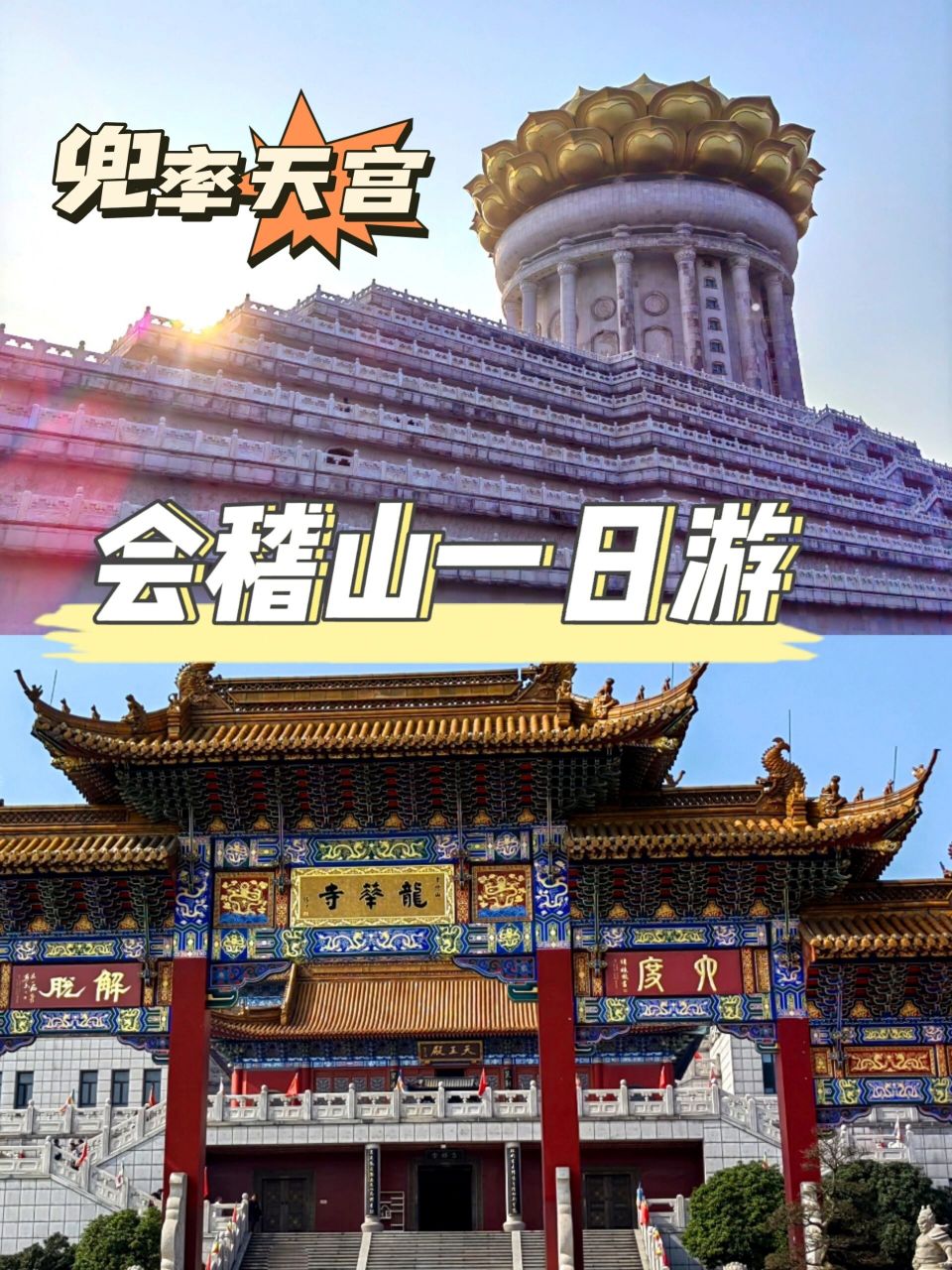 绍兴会稽山一日游龙华寺兜率天宫 购票方式:可以现场买票或网上买,某