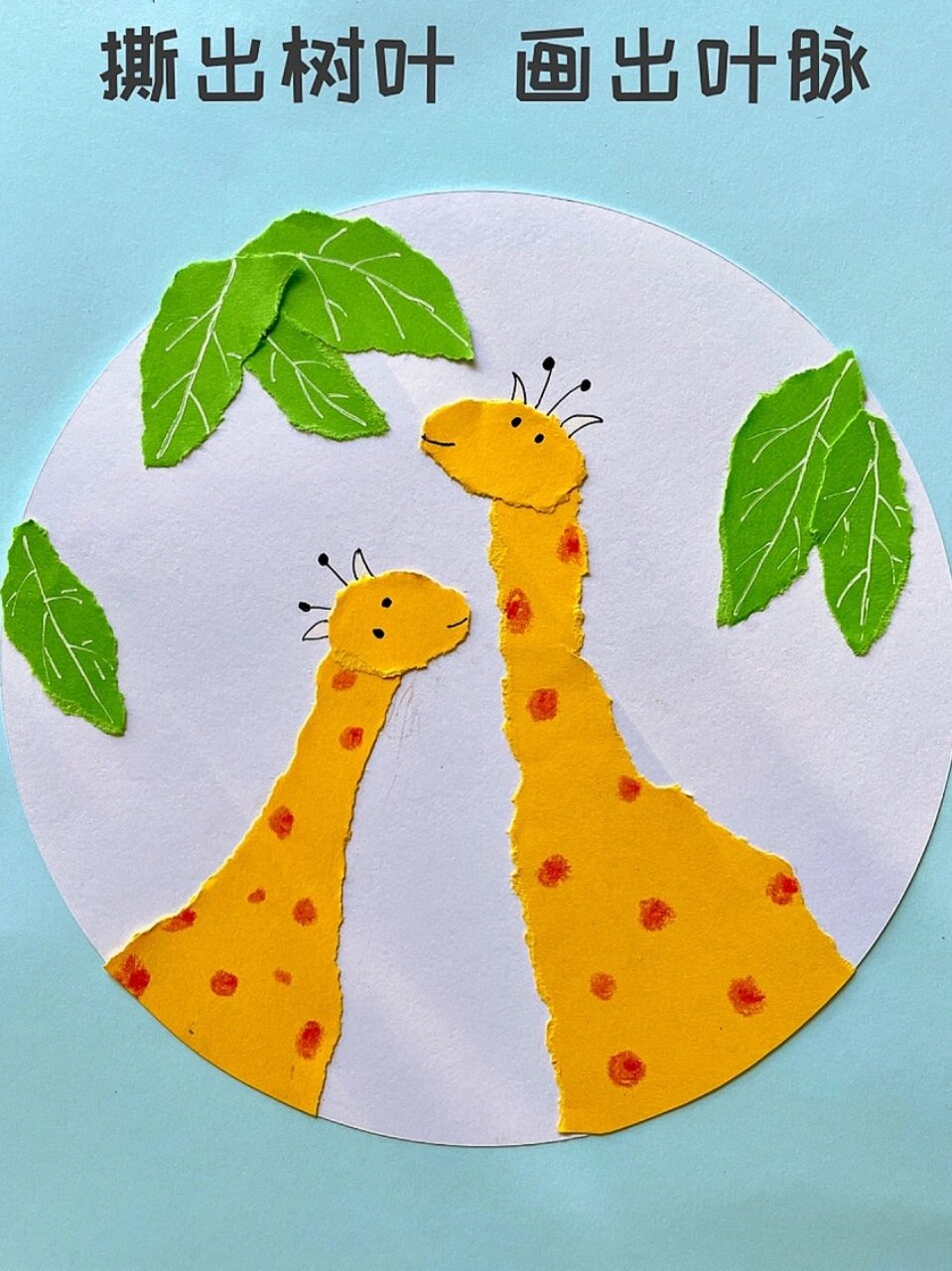 幼儿园手工撕纸画——《吃树叶的长颈鹿》 卡纸边角料不要扔,小手撕一