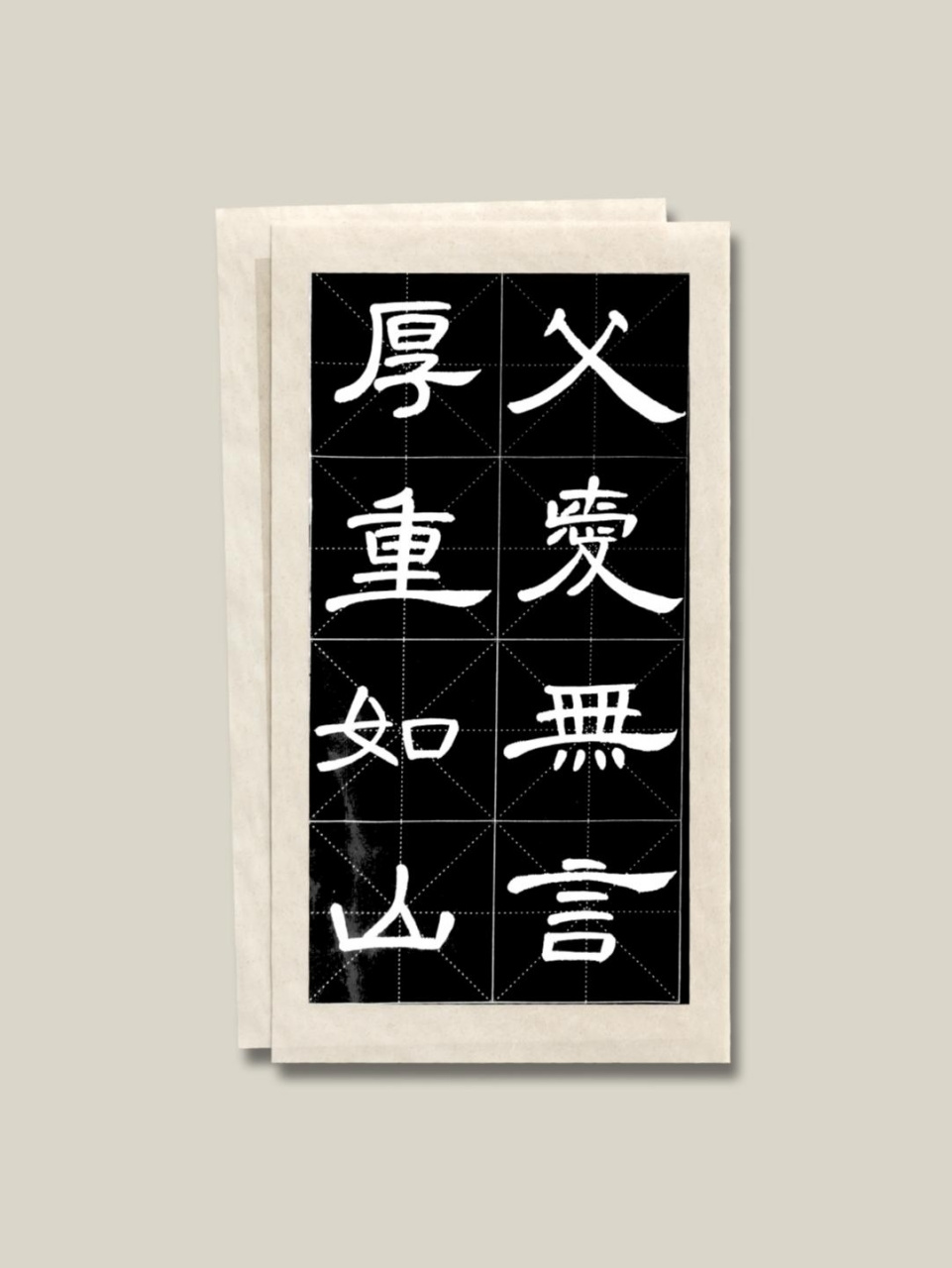 隶书曹全碑‖父爱无言,厚重如山 父亲节快乐93