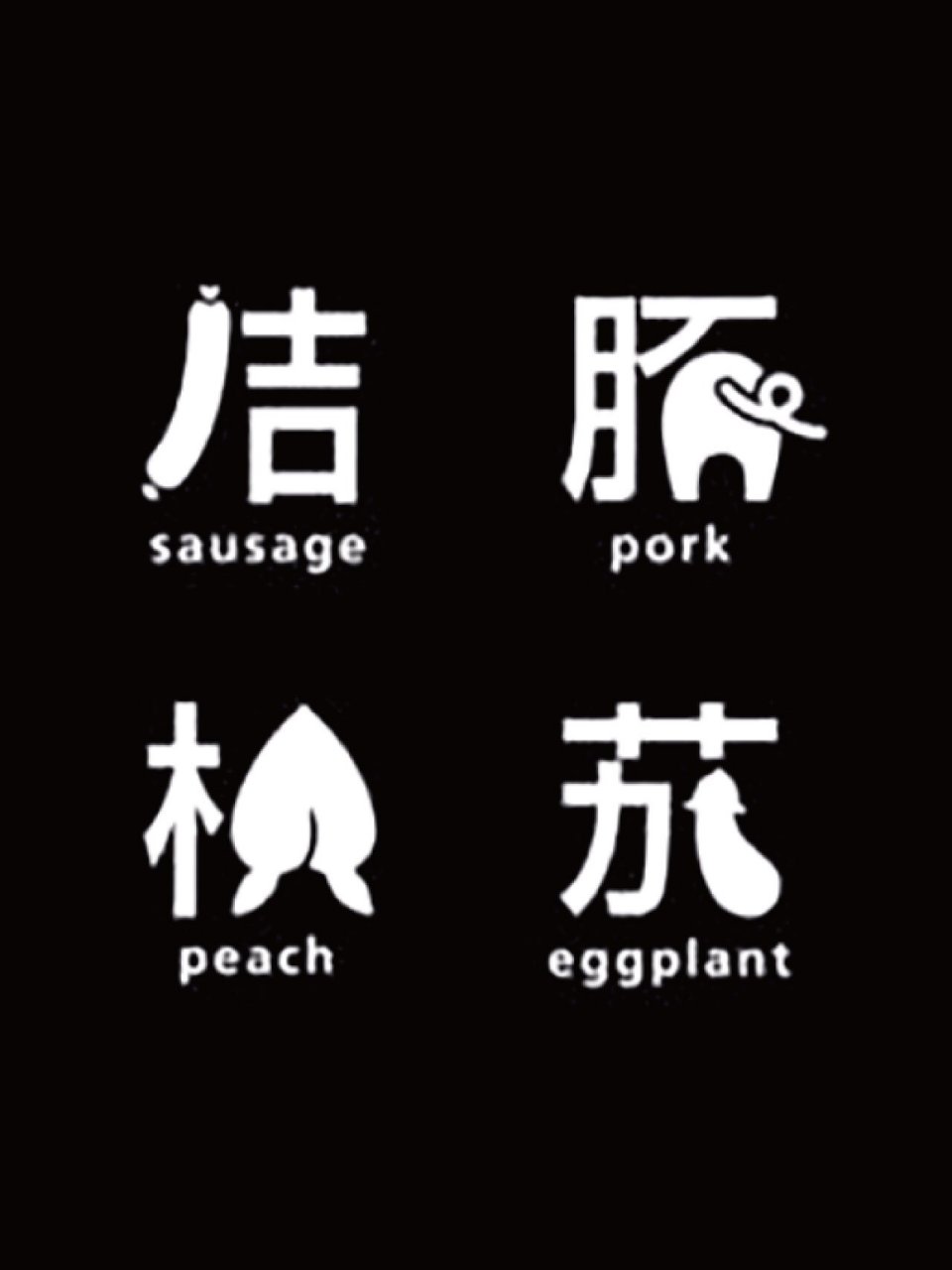 茄子的"茄"口替换成茄子 这些笔画替代类的字体设计,不仅让字体更有趣