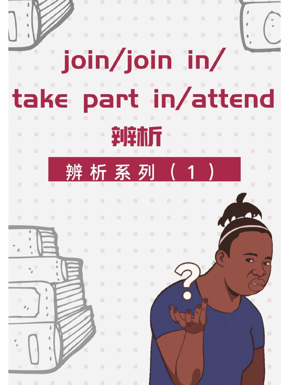 join/join in/take part in/attend 用法辨 6年机构英语教学经验,国内