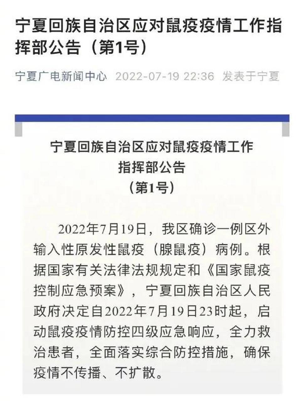2022年7月19日, 宁夏银川确诊一例区外输入性原发性鼠疫(腺鼠疫)病例.