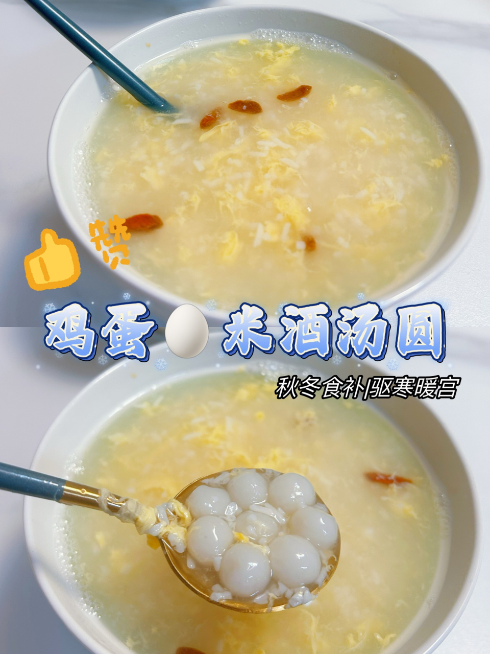 秋冬食补|驱寒暖宫 鸡蛋04米酒汤圆yyds!