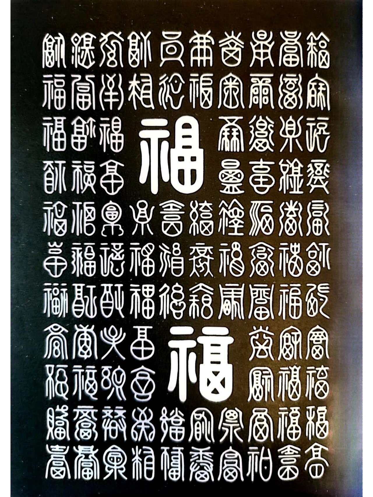 百寿字图片大全图片