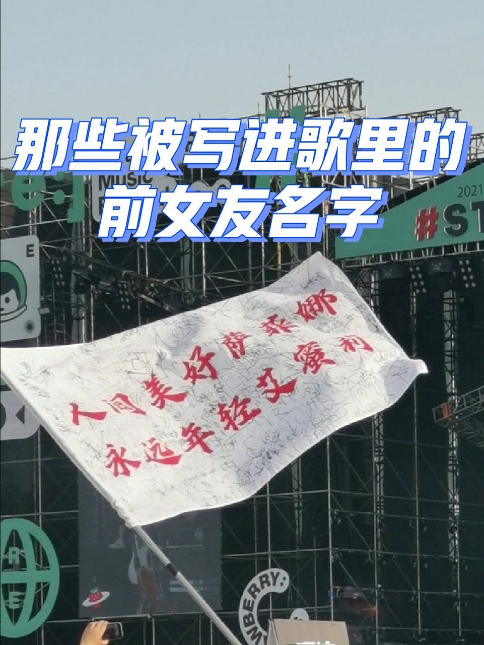 情人节:盘点被摇滚乐手写进歌里的前女友 人间美好莎菲娜,永远年轻艾