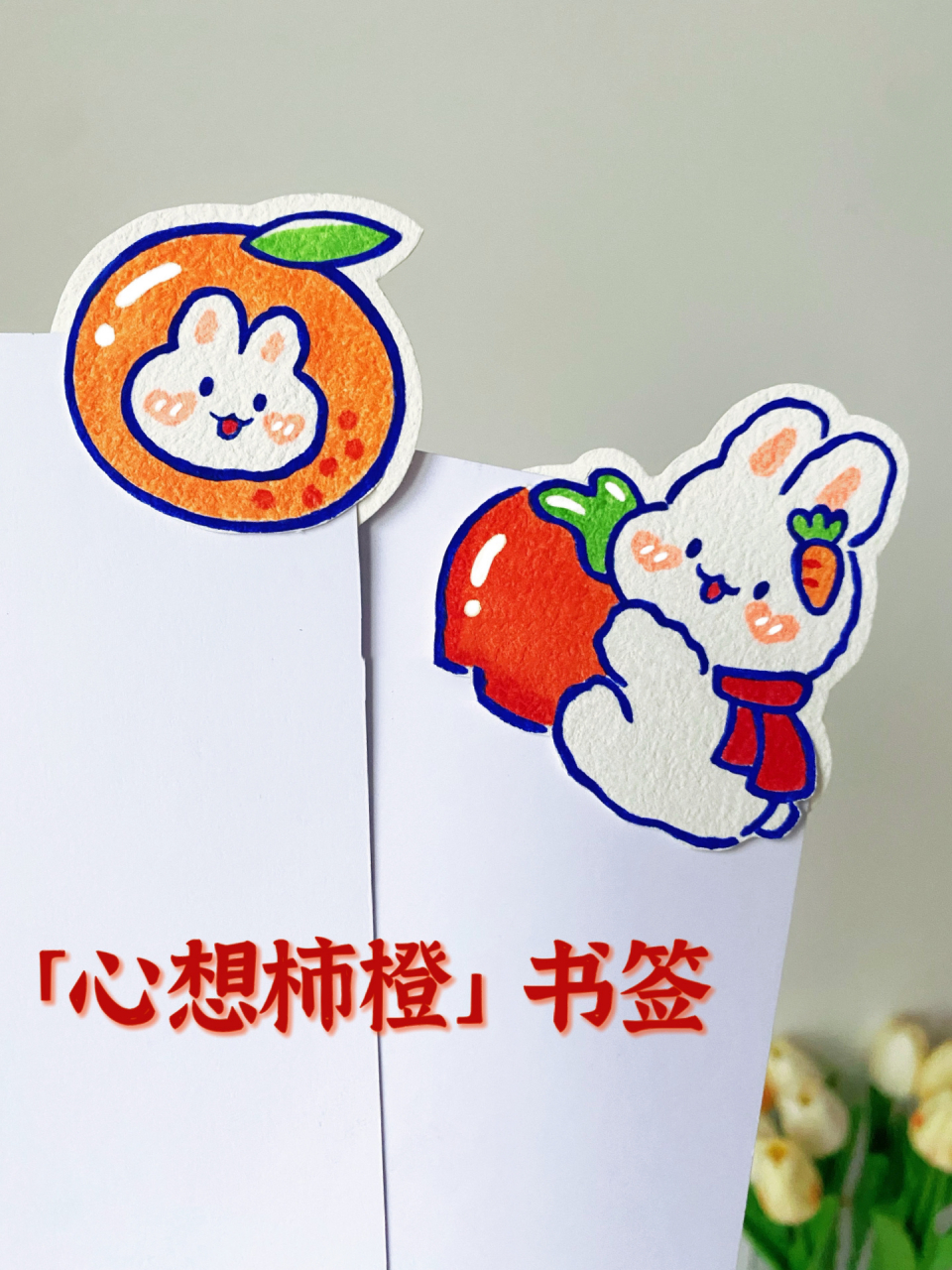 心想柿橙书签教程92|柿柿如意|新年简笔画 2023小年快乐呀 心想柿橙