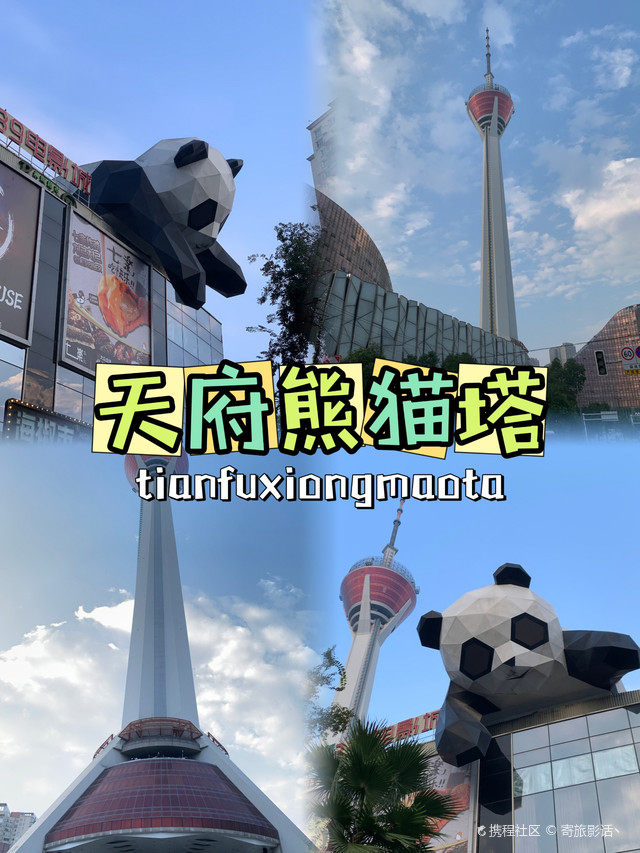 超强攻略_玩转成都天府熊猫塔之行