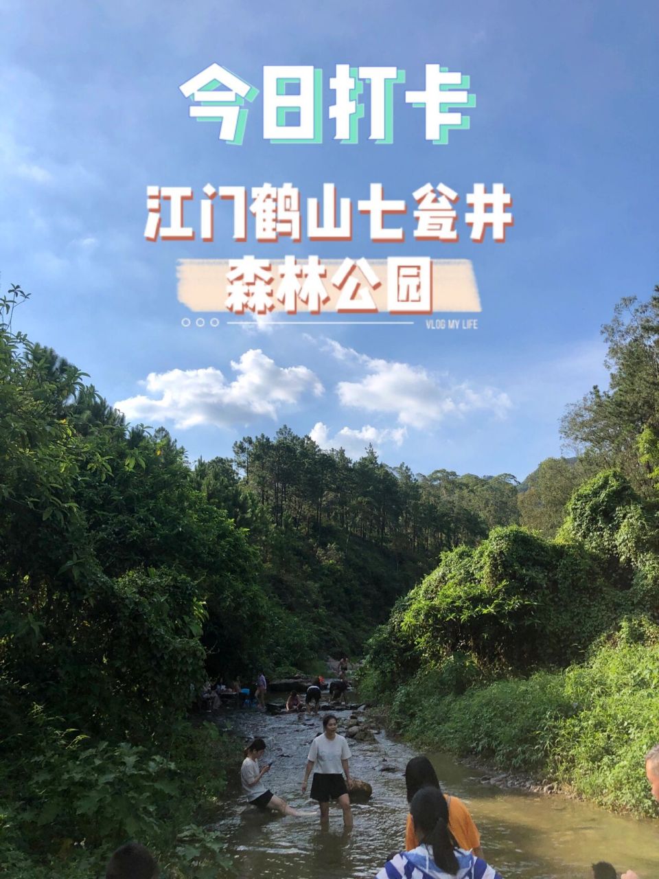 夏日避暑好去处|江门溯溪鹤山鹤城镇七瓮井 位于江门市鹤山市鹤城镇的