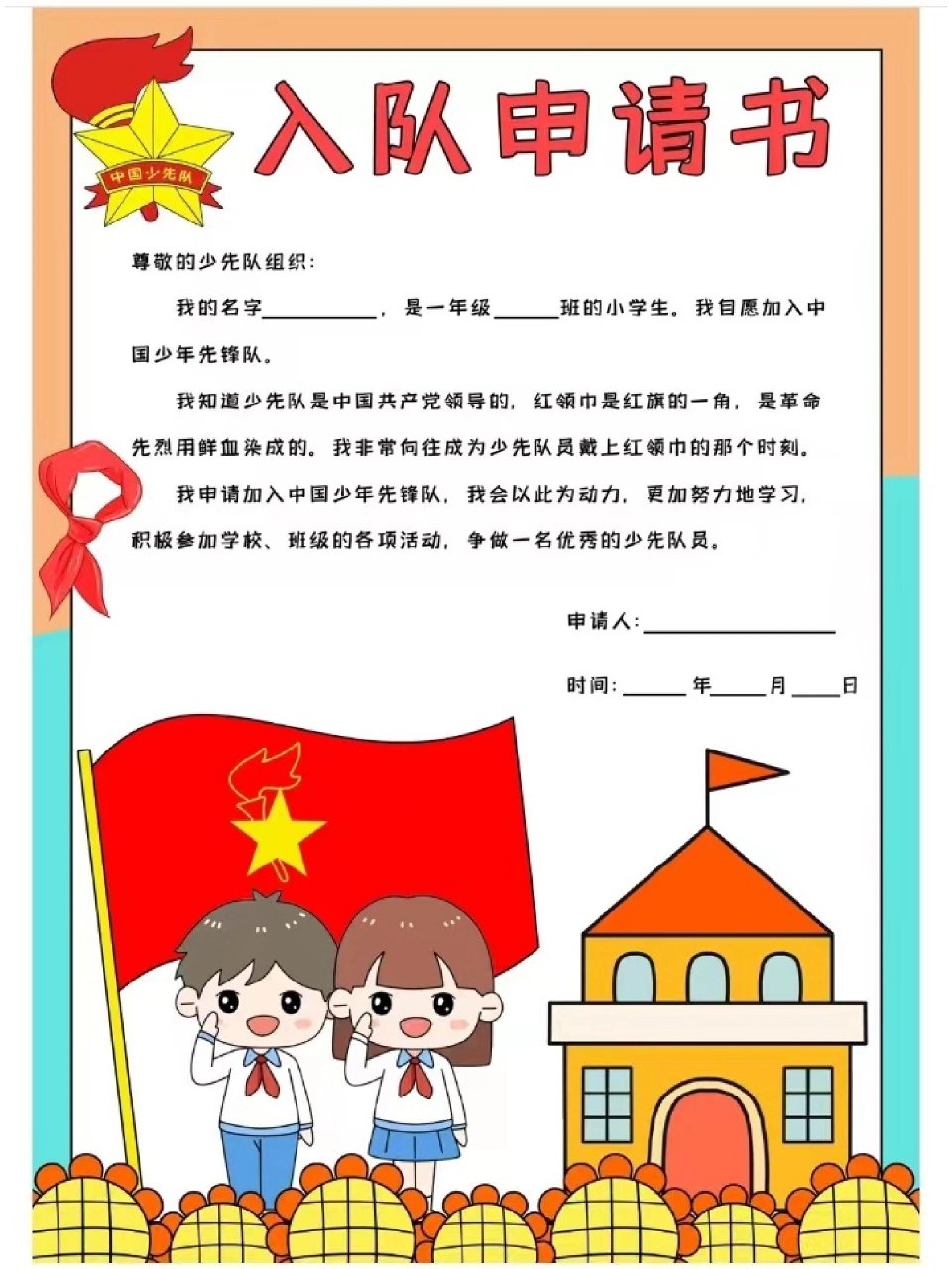 少先队入队申请书模板  少先队