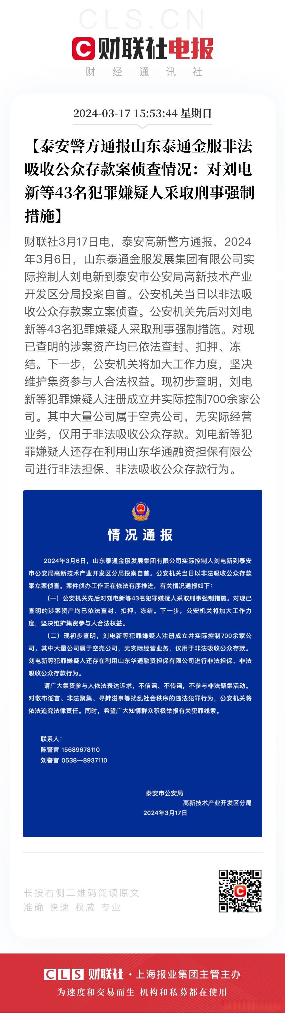 2024年3月6日,山东泰通金服发展集团有限公司实际控制人刘电新到泰安