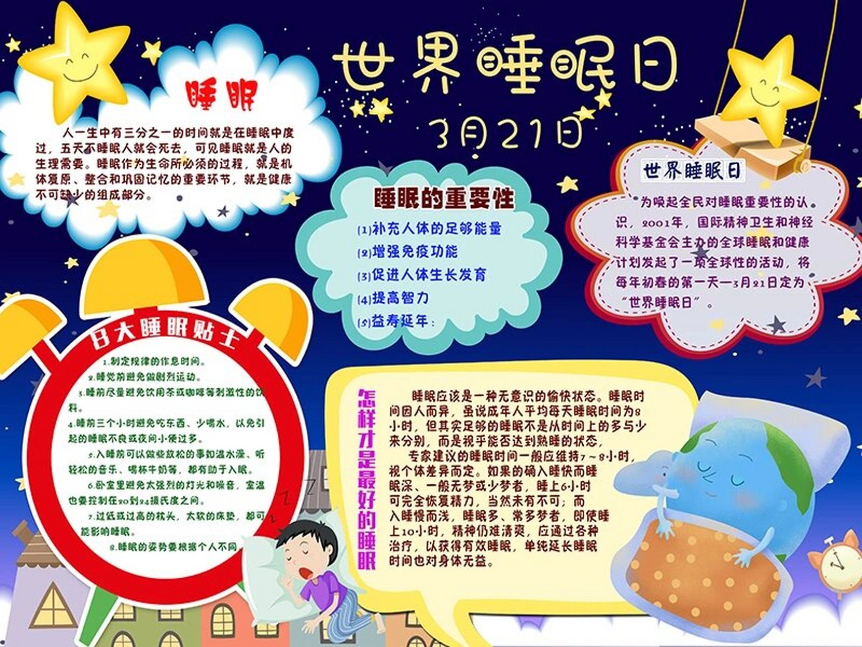 《世界睡眠日|手抄报|长夜漫漫梦一场?