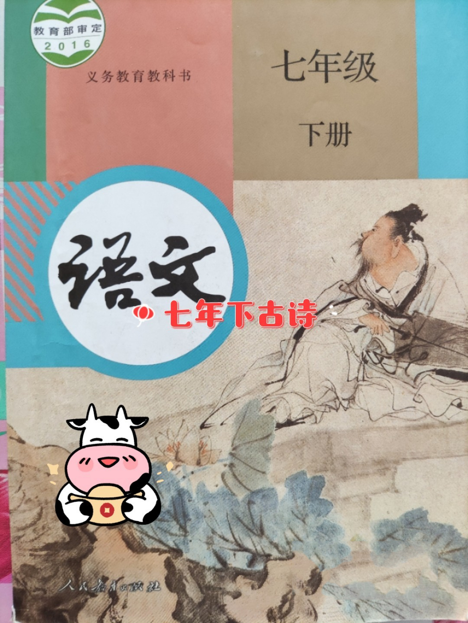 七年级下册所有古诗 字写得潦草,还望见谅哈