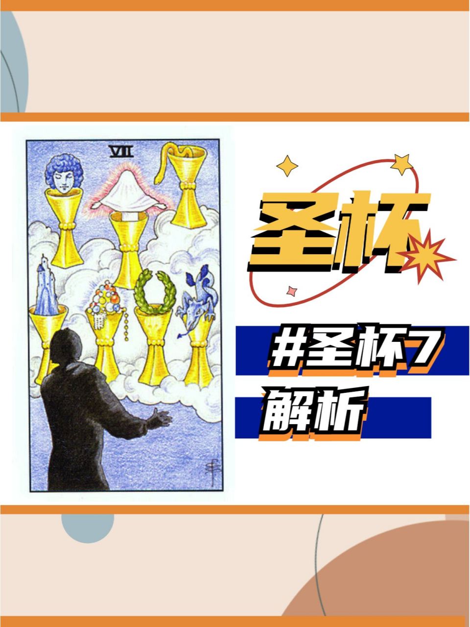 【塔罗】圣杯7详细解析丨 82圣杯七 	 82正位含义 对生活不现实的