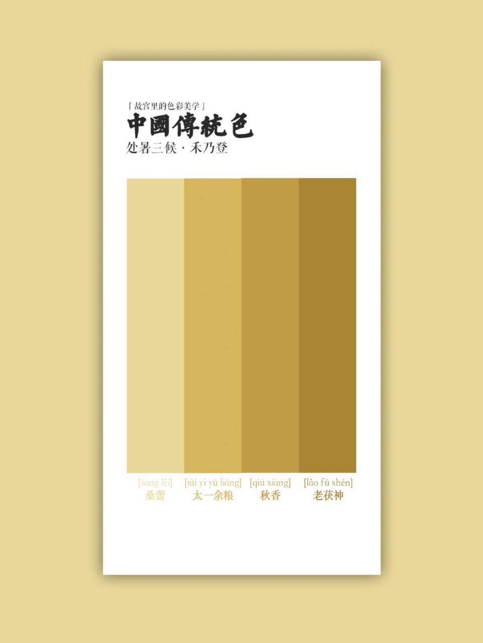 中国传统色|禾乃登·桑蕾 太一余粮 秋香 老茯神 处暑三候——禾乃登