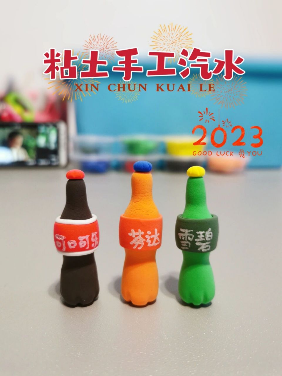 粘土手工|汽水饮料 简单的粘土汽水饮料,过年必常喝的三种饮料91 一