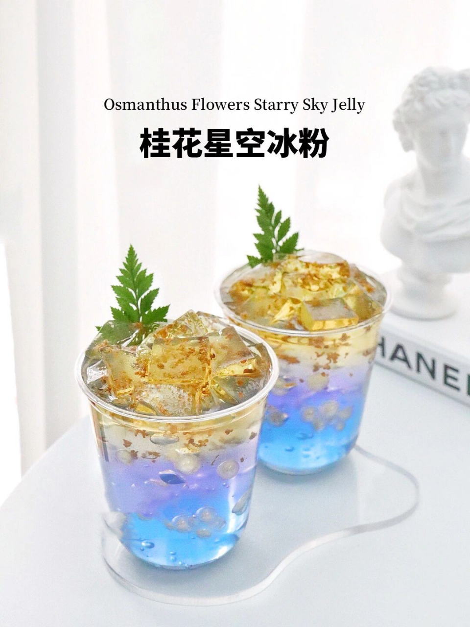 桂花星空冰粉|送你一杯可以吃的璀璨星河!