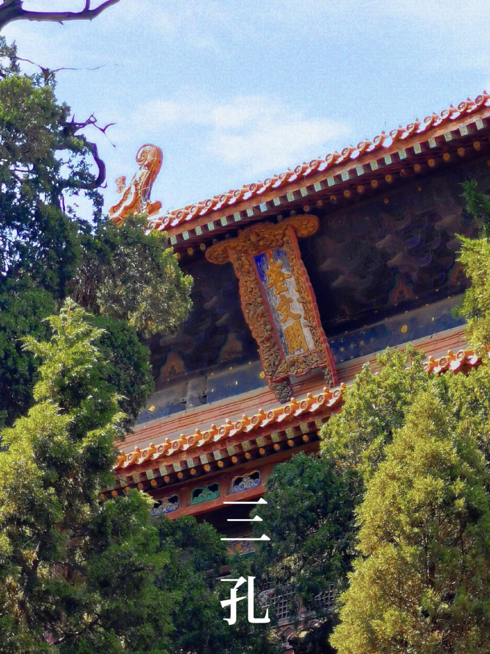 背诵论语免门票|千年孔府山东曲阜三孔景区 曲阜三孔:山东省曲阜市的