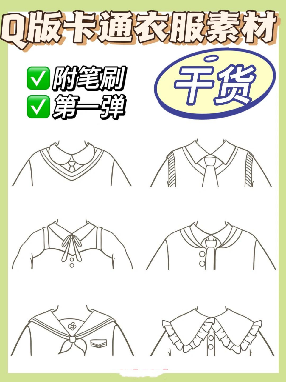 干货素材73q版卡通衣服画法第16615弹get78 99今天是第一弹