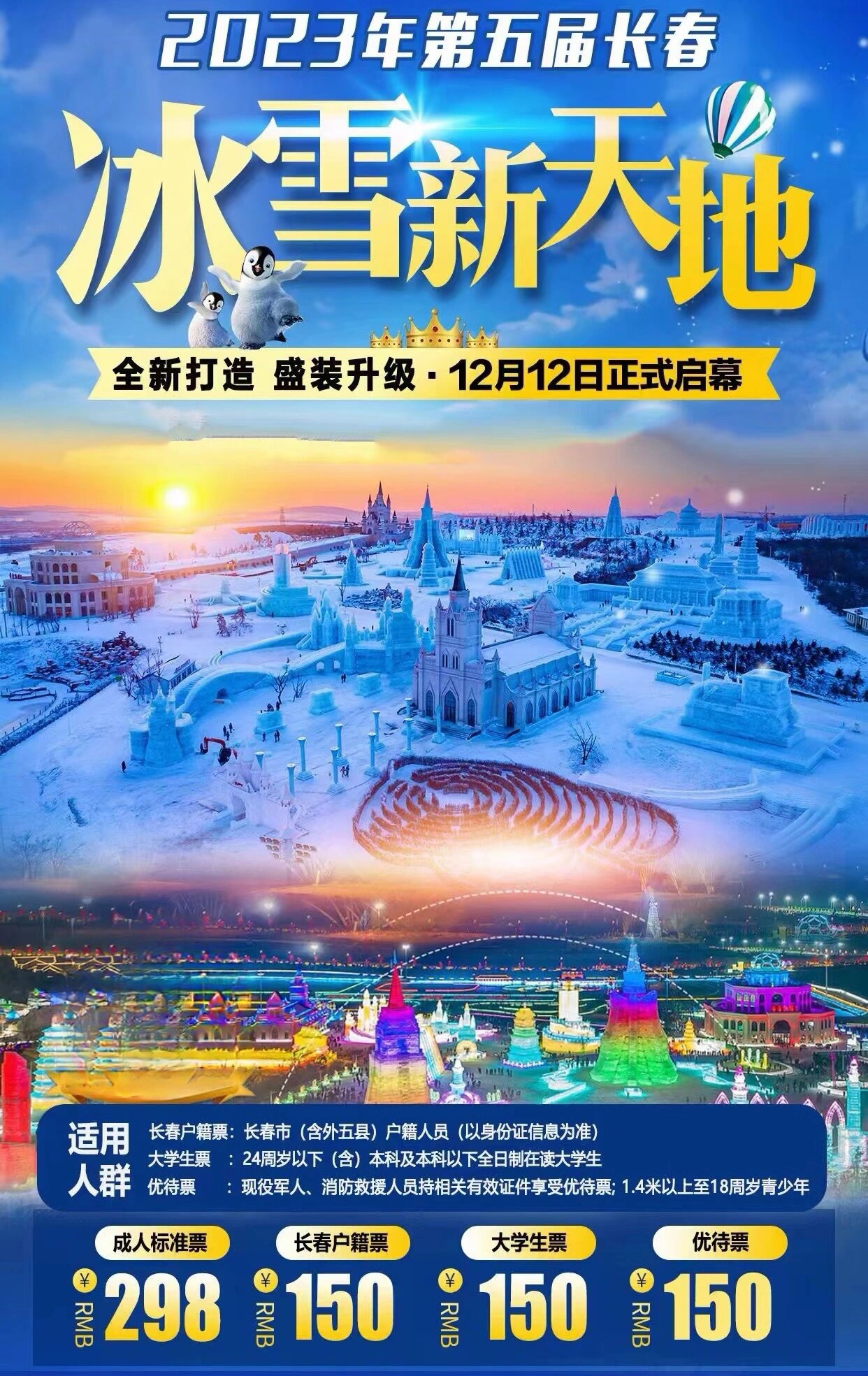 辽源冰雪大世界门票图片