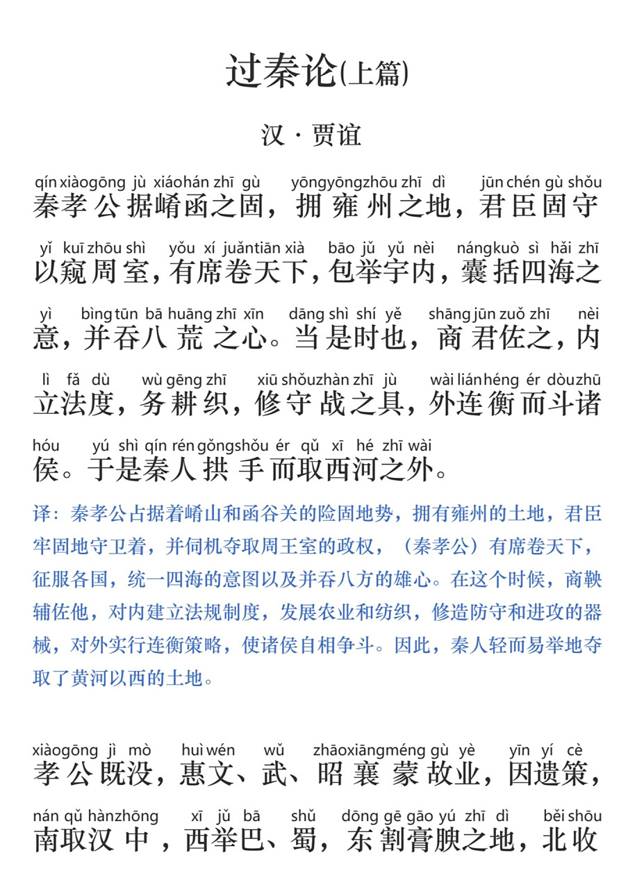 《过秦论》上篇,拼音版带翻译 《过秦论》是贾谊的政论代表作,分为上