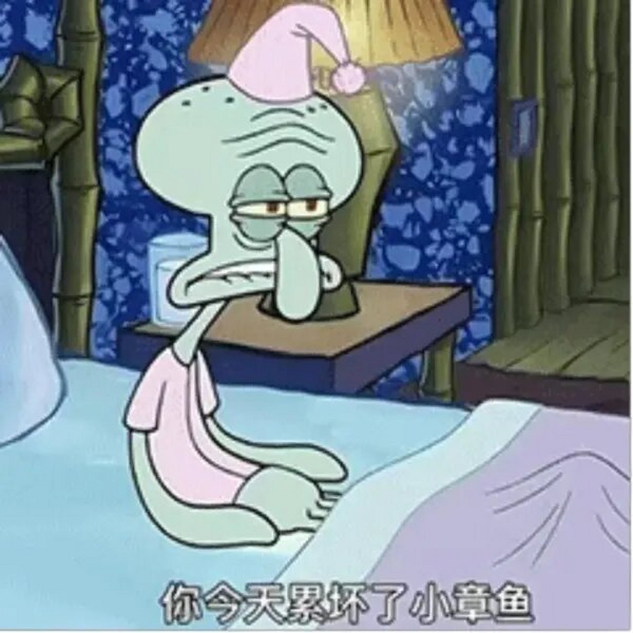 睡到自然醒~章鱼哥社畜表情包第四弹 周末睡到自然醒也太幸福了 好