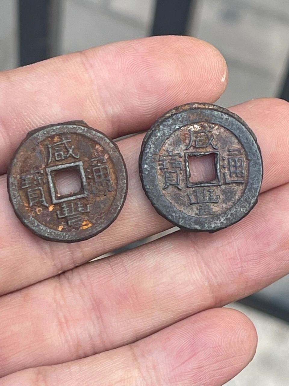咸丰通宝铁钱 咸丰元年,太平天国运动轰轰烈烈地搞了起来,太平军在